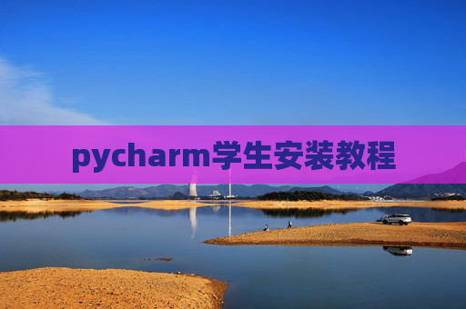 pycharm学生安装教程 pycharm学生安装教程